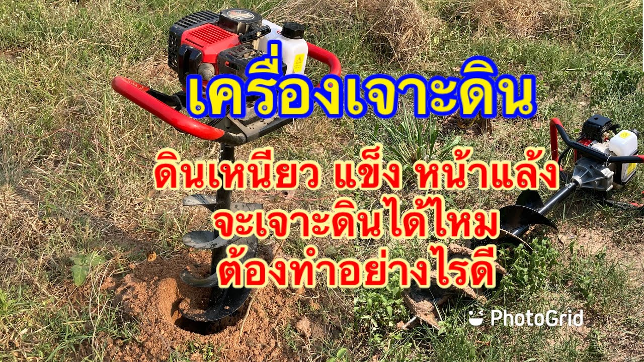 ถ้าดินแข็ง เครื่องเจาะดินจะเจาะเข้าไหม? ต้องทำอย่างไรดี? #ทดลองใช้เครื่องเจาะดินแข็ง
