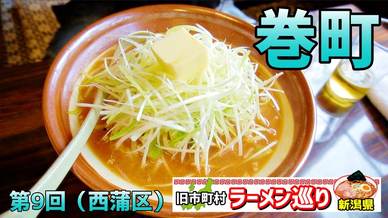 第9回新潟県ラーメン巡り巻町編【こまどり】有名店の絶品味噌ラーメンとドデカ餃子をいただく／新潟市西蒲区