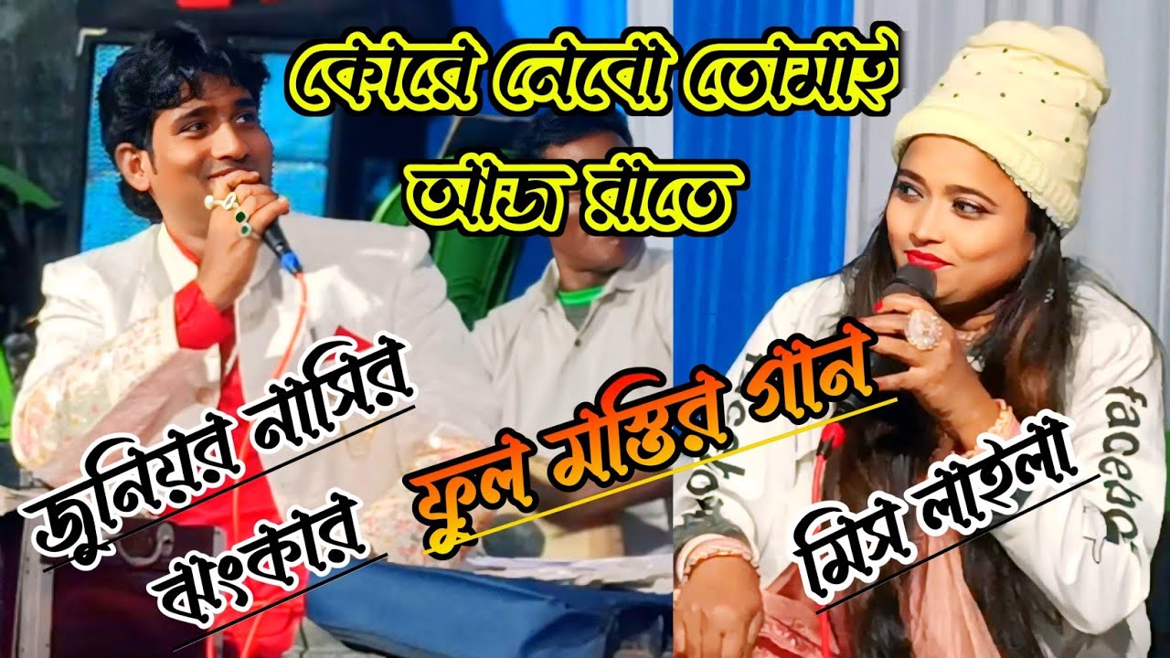 লাইলা তোমার লাল ঠোটেতে চাই চুমা দিতে || জুনিয়র নাসির ঝংকার ফুল মস্তির গান 