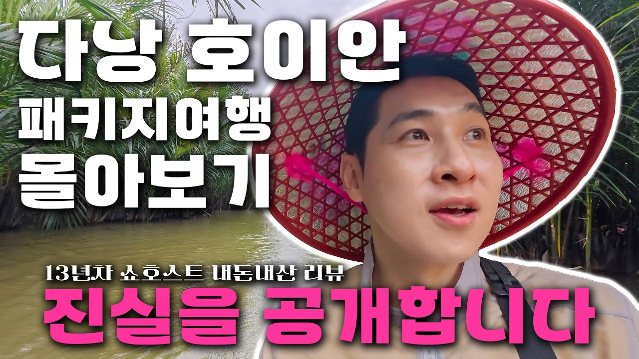 다낭 호이안 패키지 여행, 핵심코스 모두 담았습니다 한번에 보고가세요