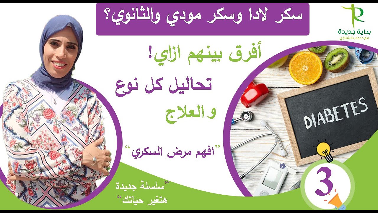 فيديو 3 من سلسلة تغذية مرض السكري | هنفرق ازاي بين سكر لادا /مودي/ثانوي والعلاج