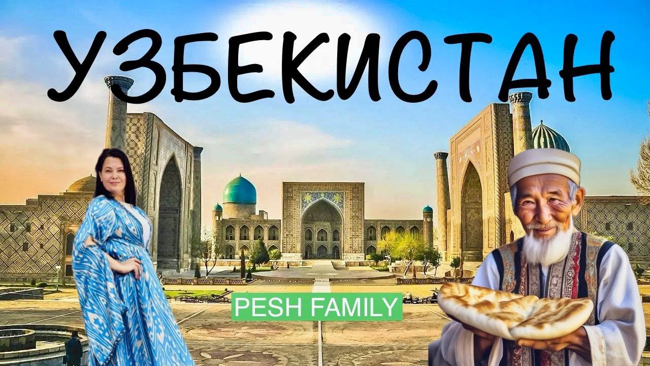 УЗБЕКИСТАН приключения в Средней Азии, по следам Шелкового пути