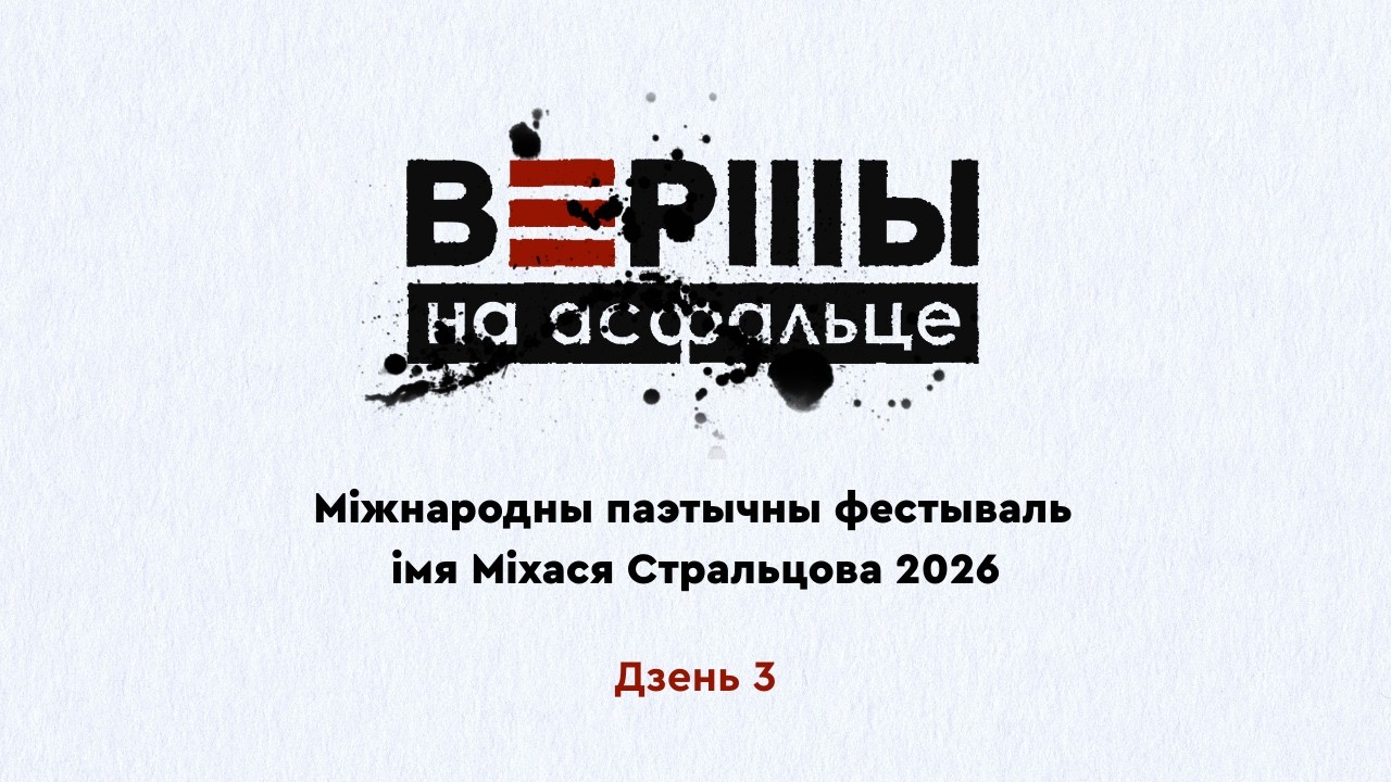 Стральцоўскі фэст 2026. Дзень 3