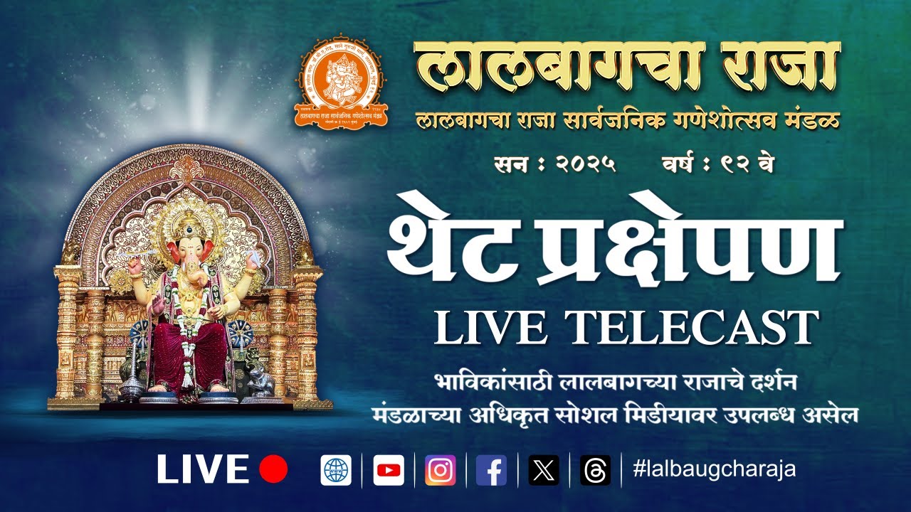 लालबागचा राजा २०२५ विसर्जन सोहळा थेट प्रक्षेपण ०७-०९-२०२५ | Lalbaugcha Raja 2025 Visarjan Ceremony