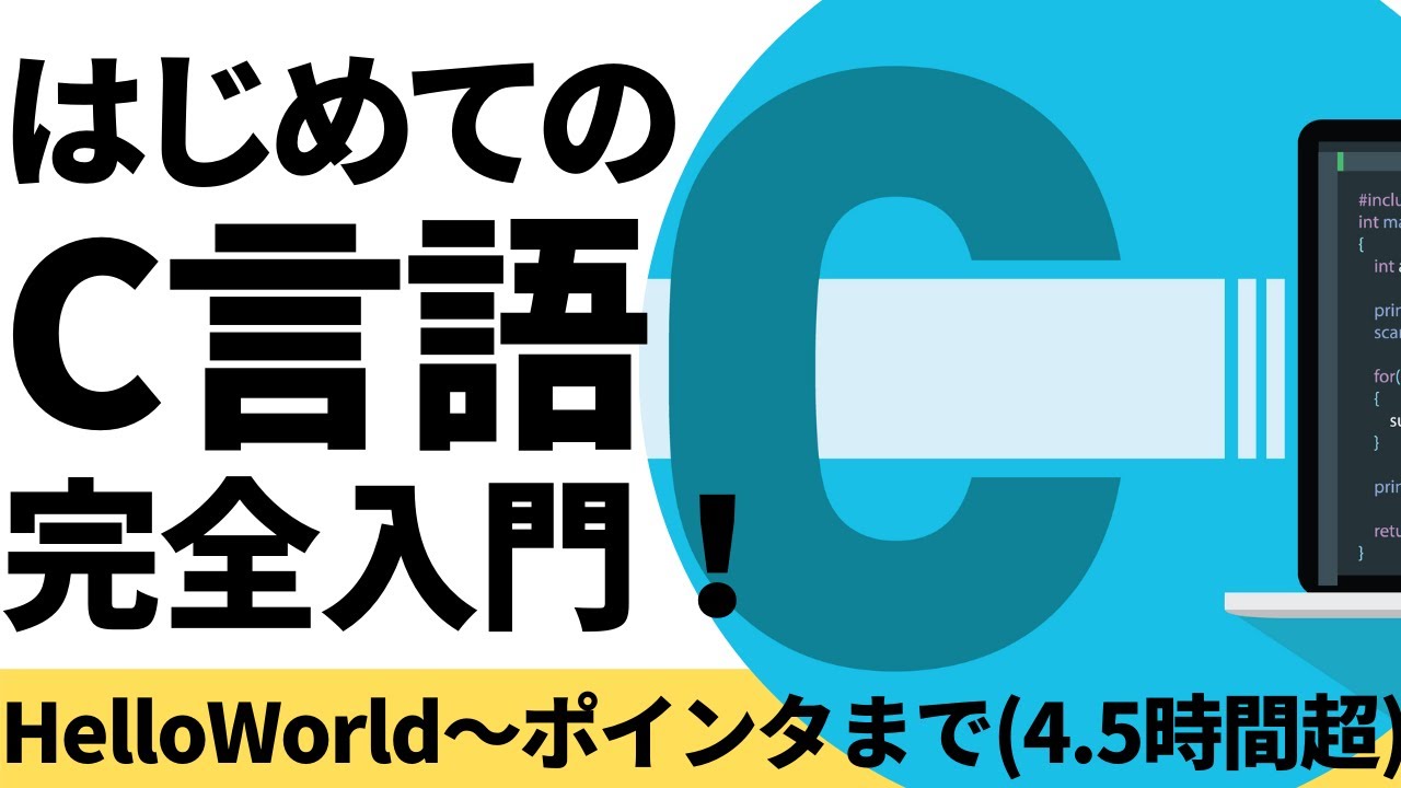 はじめてのC言語完全入門！【Hello World〜ポインタまで徹底解説】