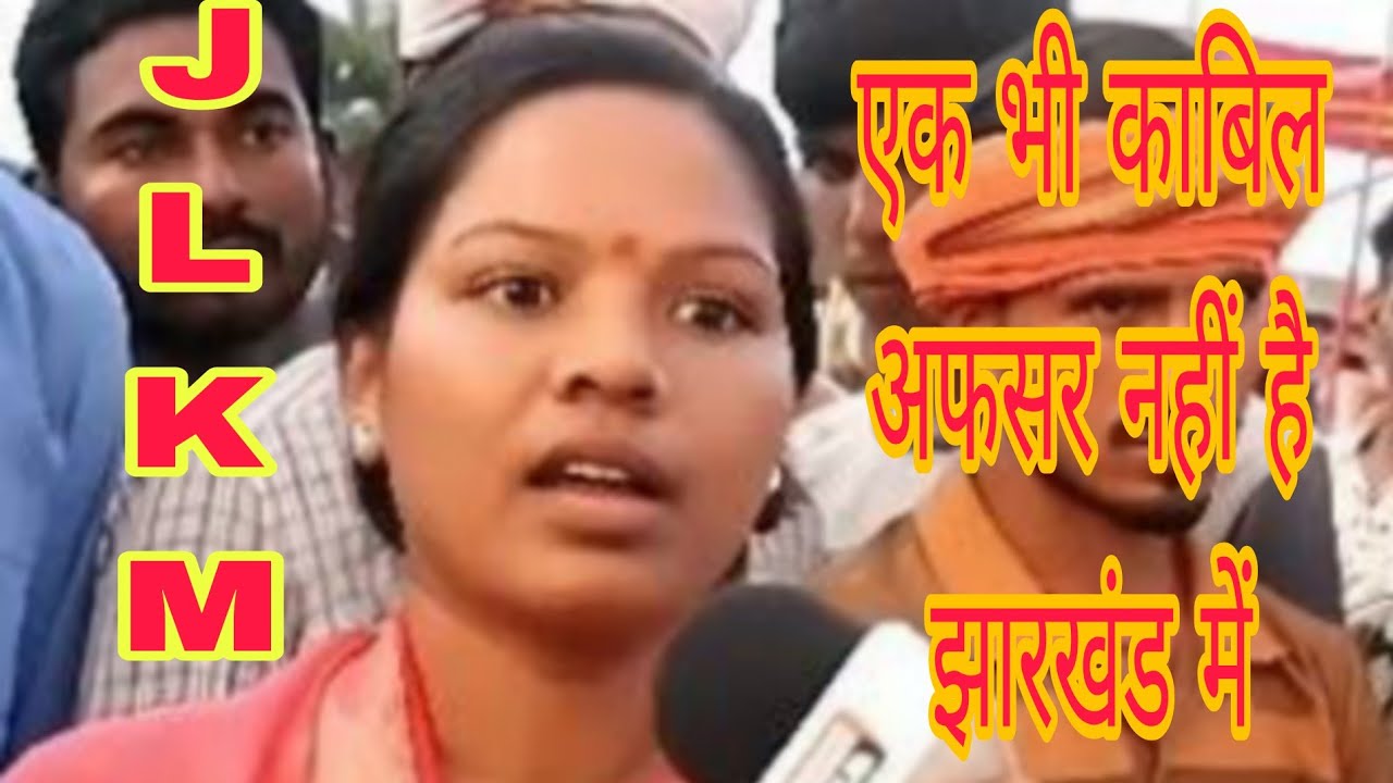 काबिल झारखंड में अफसर नहीं है || JLKM नेत्री ने उठाया बड़ा सवाल || Johar chandankyari 