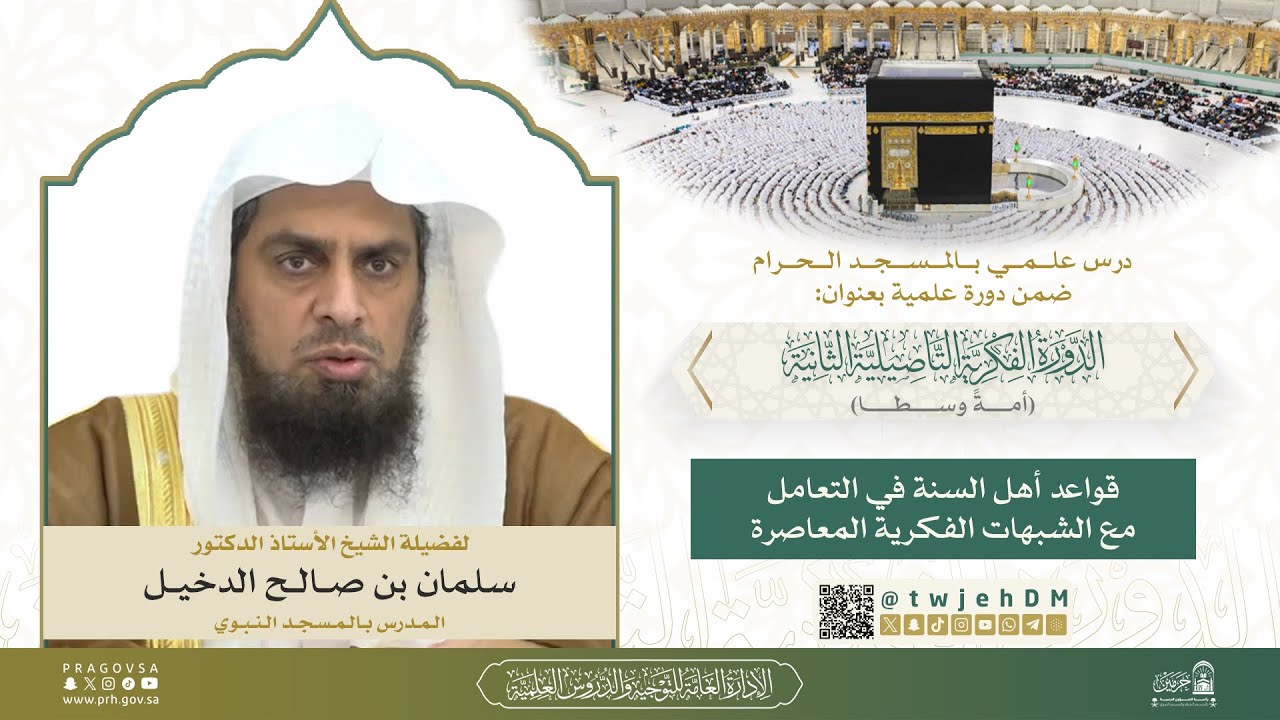 #مباشر03 (قواعد أهل السنة في التعامل مع الشبهات الفكرية) ش.سلمان الدخيل | السبت 12-08-1447بعد العشاء