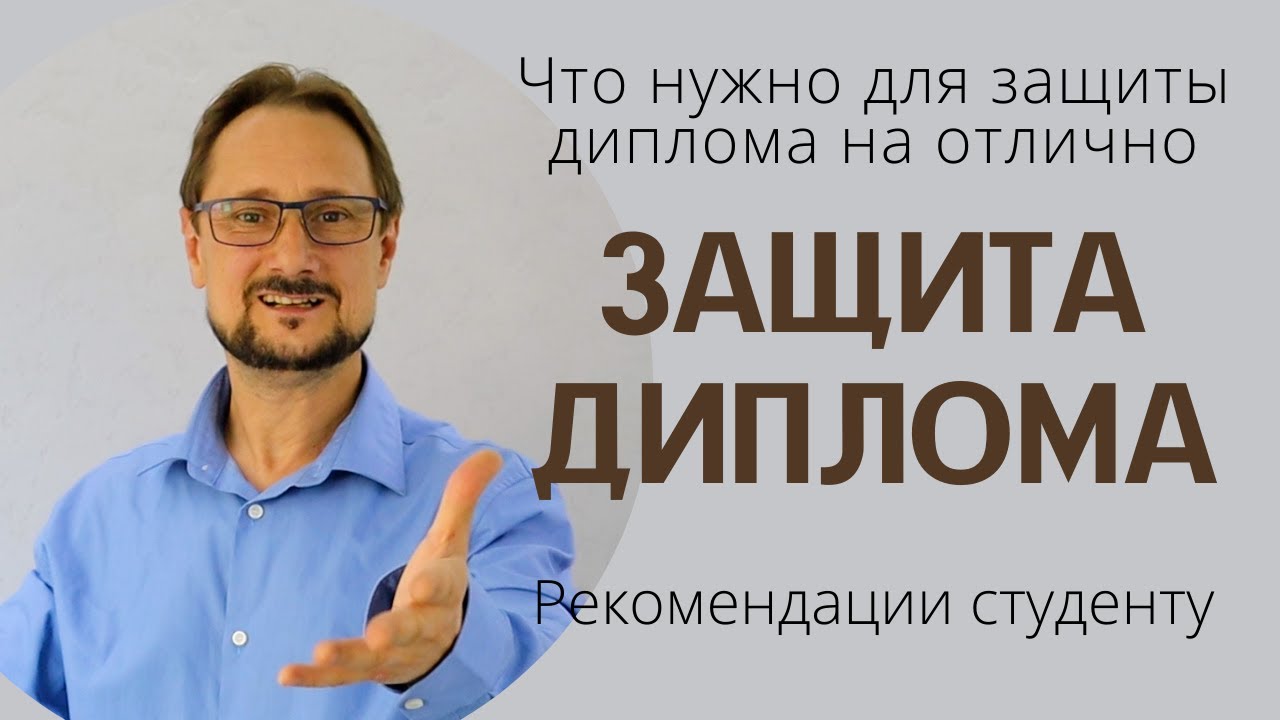 Защита диплома. Что нужно для защиты диплома на отлично. Как защитить диплом на 5. Болсунов.