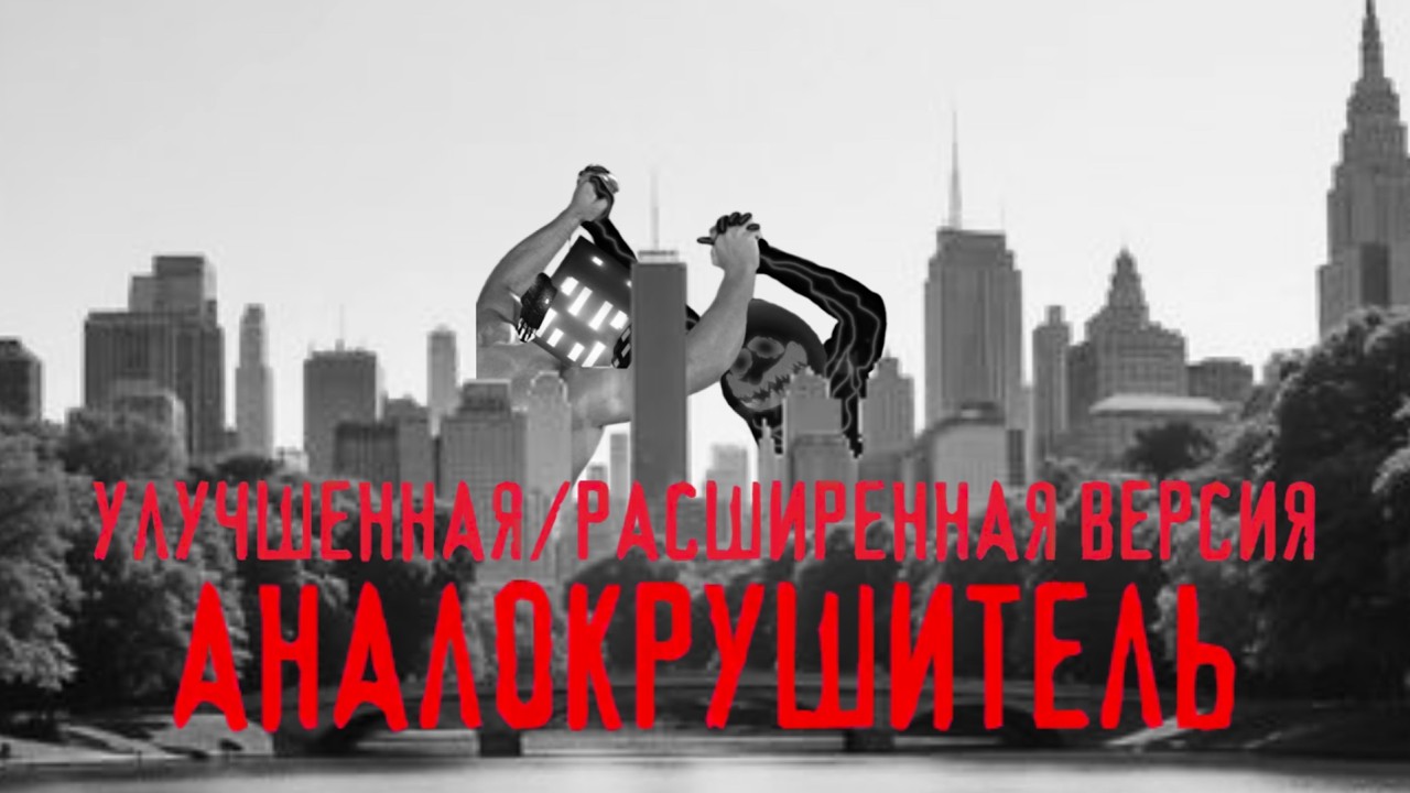 Глава 5: АНАЛОКРУШИТЕЛЬ (ENHANCED EDITION)