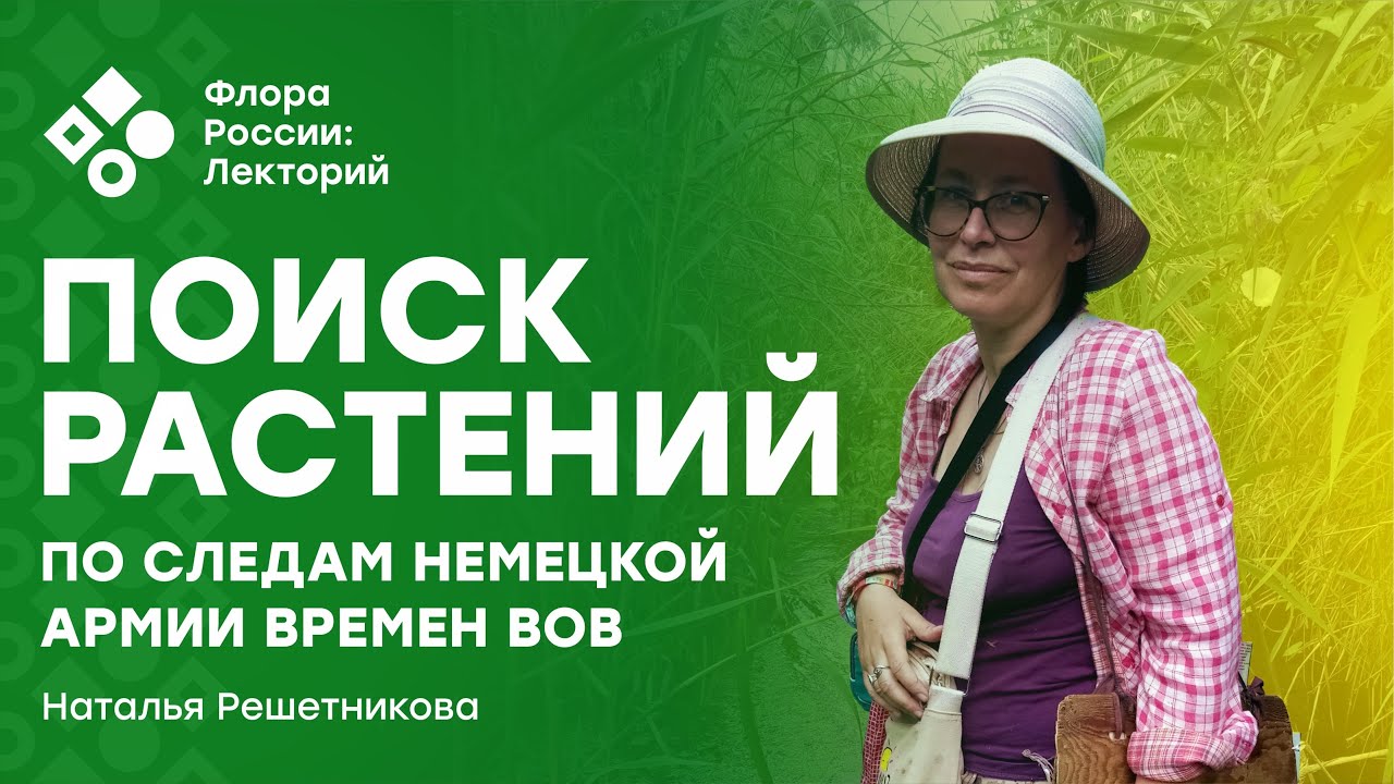 Поиски растений по следам немецкой армии времен Великой Отечественной войны (Наталья Решетникова)
