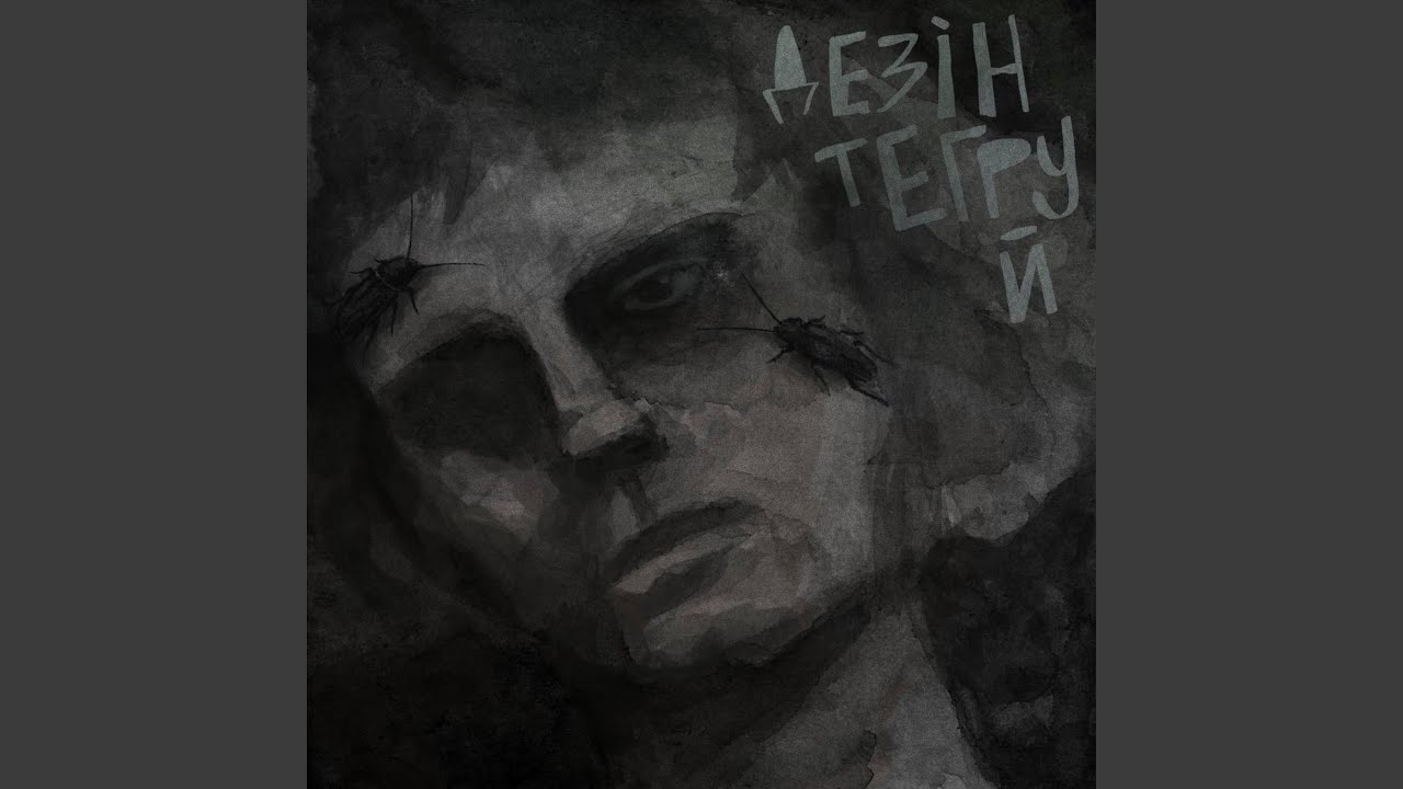 дезінтегруй.