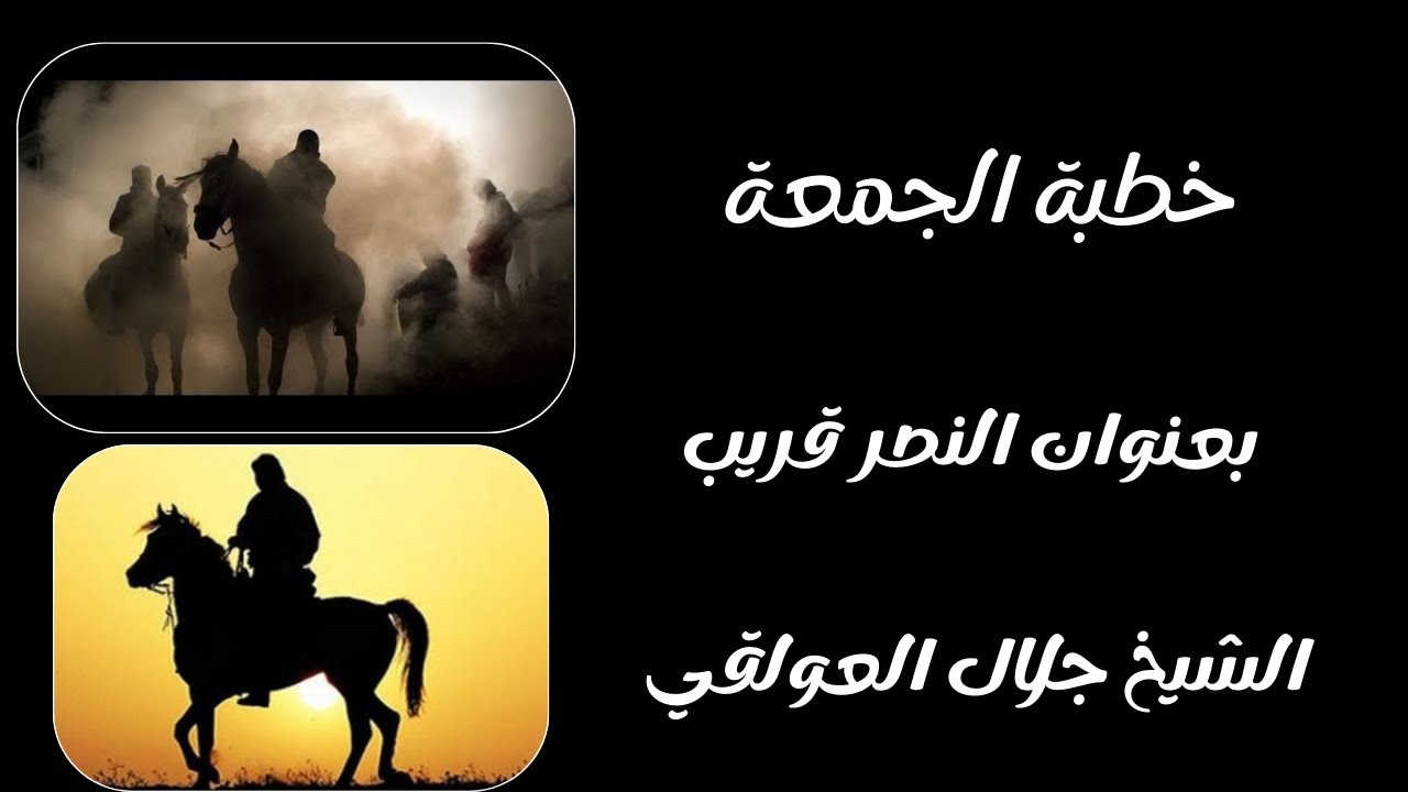 خطبة جمعة بعنوان النصر قريب الشيخ الفاضل جلال العولقي حفظه الله