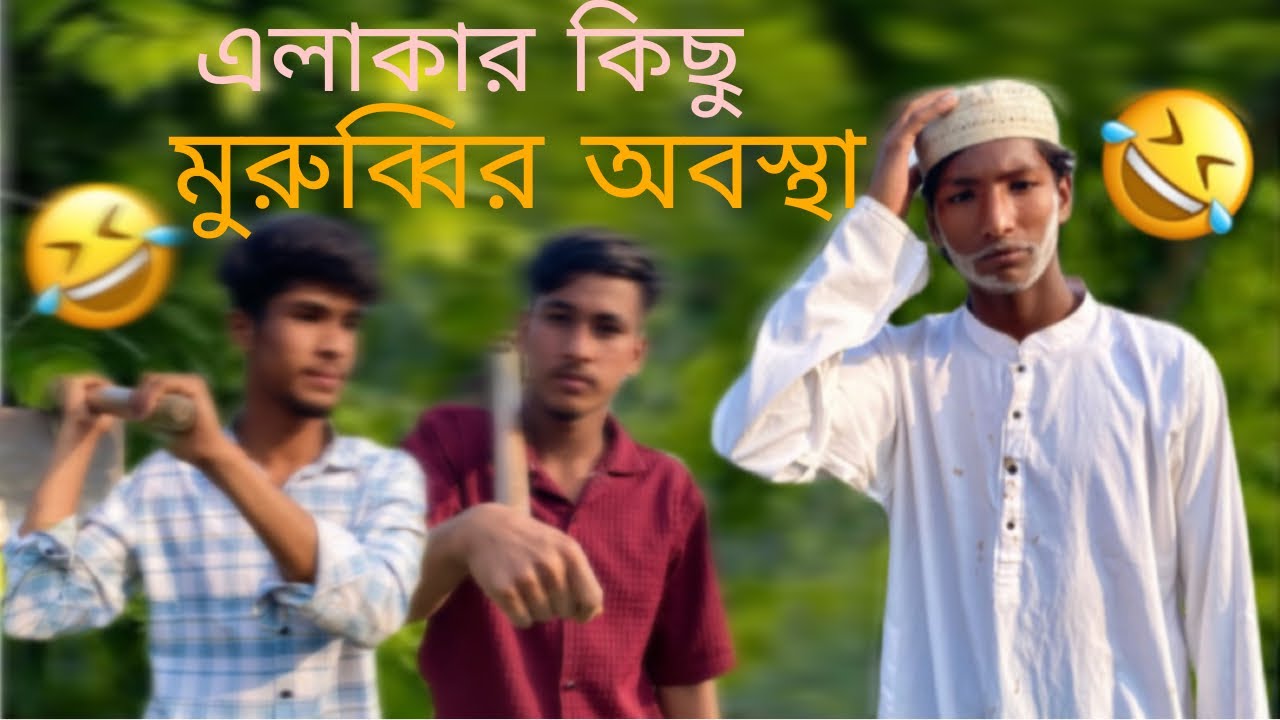 এলাকার কিছু মুরুব্বির অবস্থা2026
