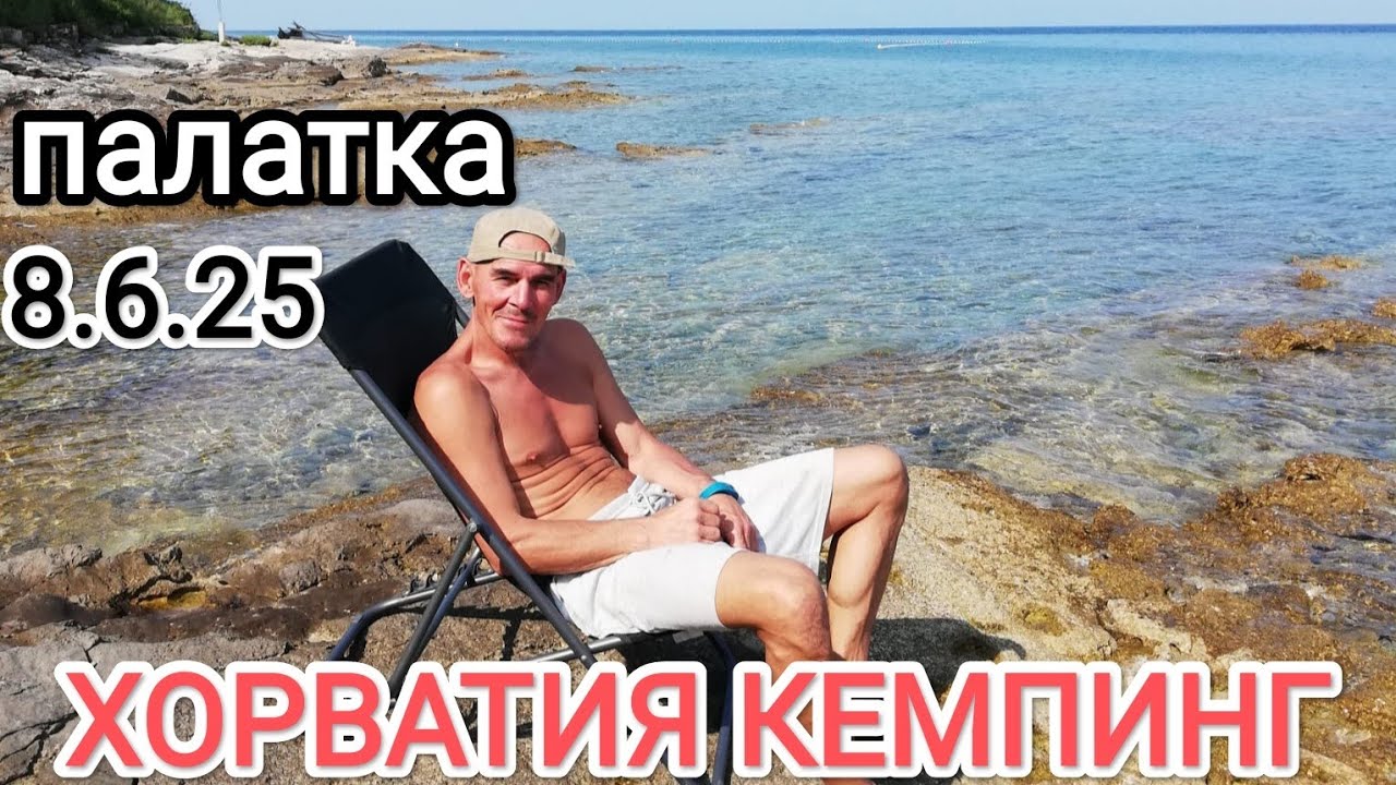 хорватия кемпинг палатка