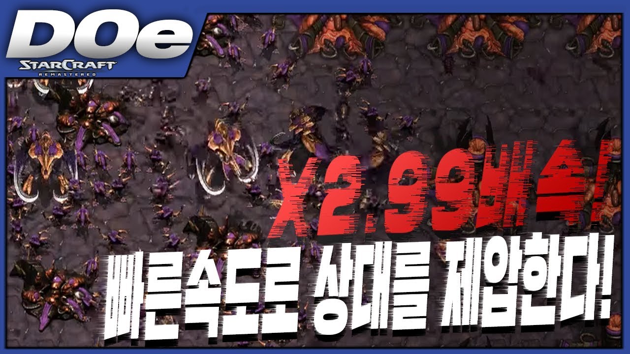 2018.11.6(화) Zerg 『2.99배속 빨무에 도전!』 엄청난 속도감, 그리고 경기가 아주 빡세고 재밌었다! 스타 빨무 팀플
