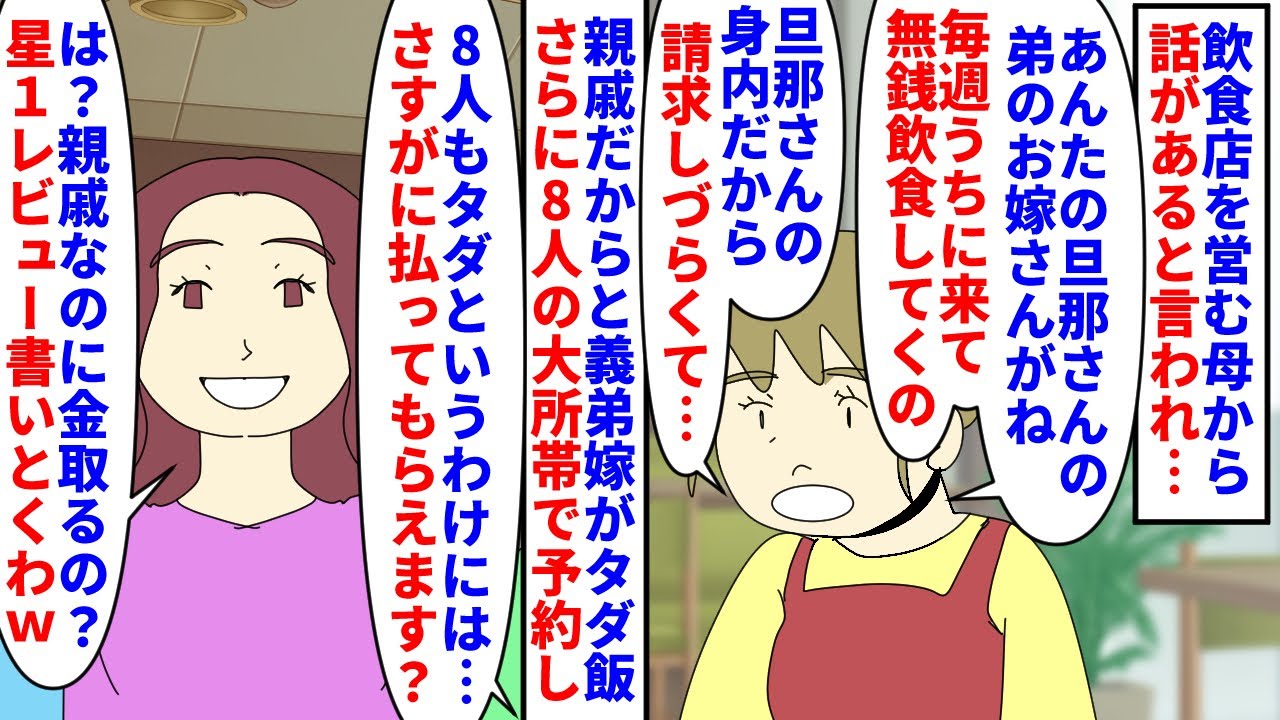 【漫画】義弟嫁「親戚になったからタダで食べれる！」母が営む飲食店に義弟嫁が毎週無銭飲食→旦那の身内だからと請求しづらいが8人の大所帯で予約してきたので支払いを求めると…（スカッと漫画）【マンガ動画】