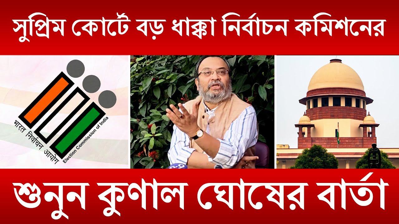 Kunal Ghosh | সুপ্রিম কোর্টে বড় ধাক্কা! নির্বাচন কমিশনকে কড়া বার্তা — কুণাল ঘোষের বিস্ফোরক মন্তব্য