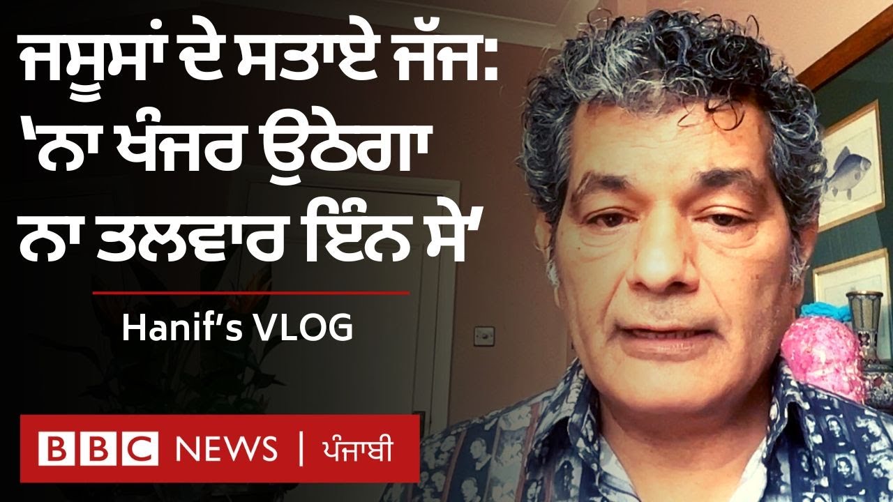 Mohammed Hanif Vlog: ਜਦੋਂ ਜੱਜਾਂ ਨੇ ਮੰਨਿਆ,ਕਦੇ-ਕਦੇ ਗ਼ਲਤ ਬੰਦਾ ਵੀ ਫਾਹੇ ਲਗਾ ਦਿੰਦੇ ਹਾਂ | 𝐁𝐁𝐂 𝐏𝐔𝐍𝐉𝐀𝐁𝐈