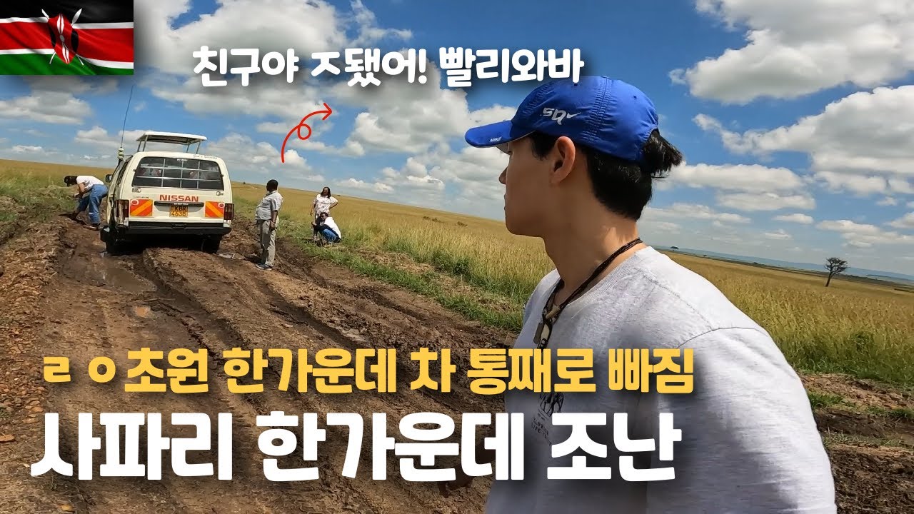 전세계 최저가 250달러 아프리카 사파리 투어는 과연 어떨까?【케냐 5】