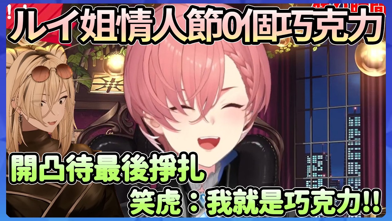 ルイ姐情人節結束前0個巧克力，最後凸待有個粉絲要把自己當作巧克力送給她ww【鷹嶺ルイ/虎金妃笑虎】【Hololive中文翻譯】