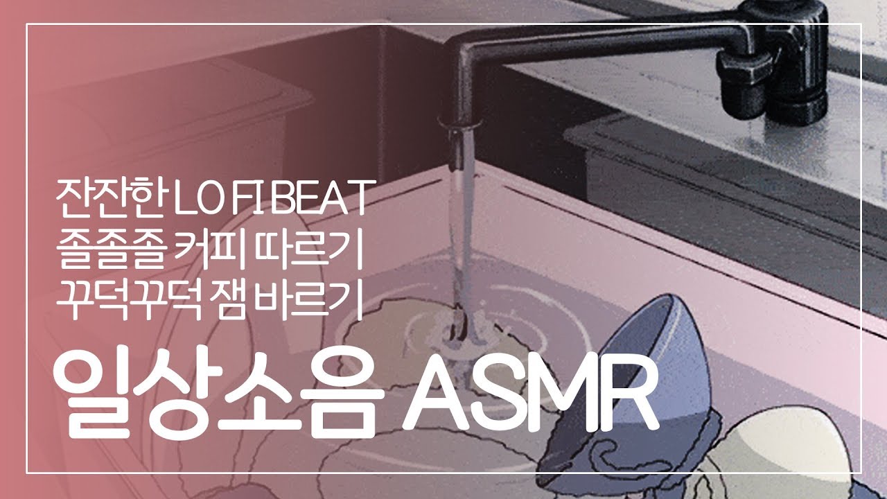 3D ASMR | 커피 따르는 소리, 꾸덕꾸덕 잼 바르기, 나른한 일상 소음 | coffee, toast eating, jazz