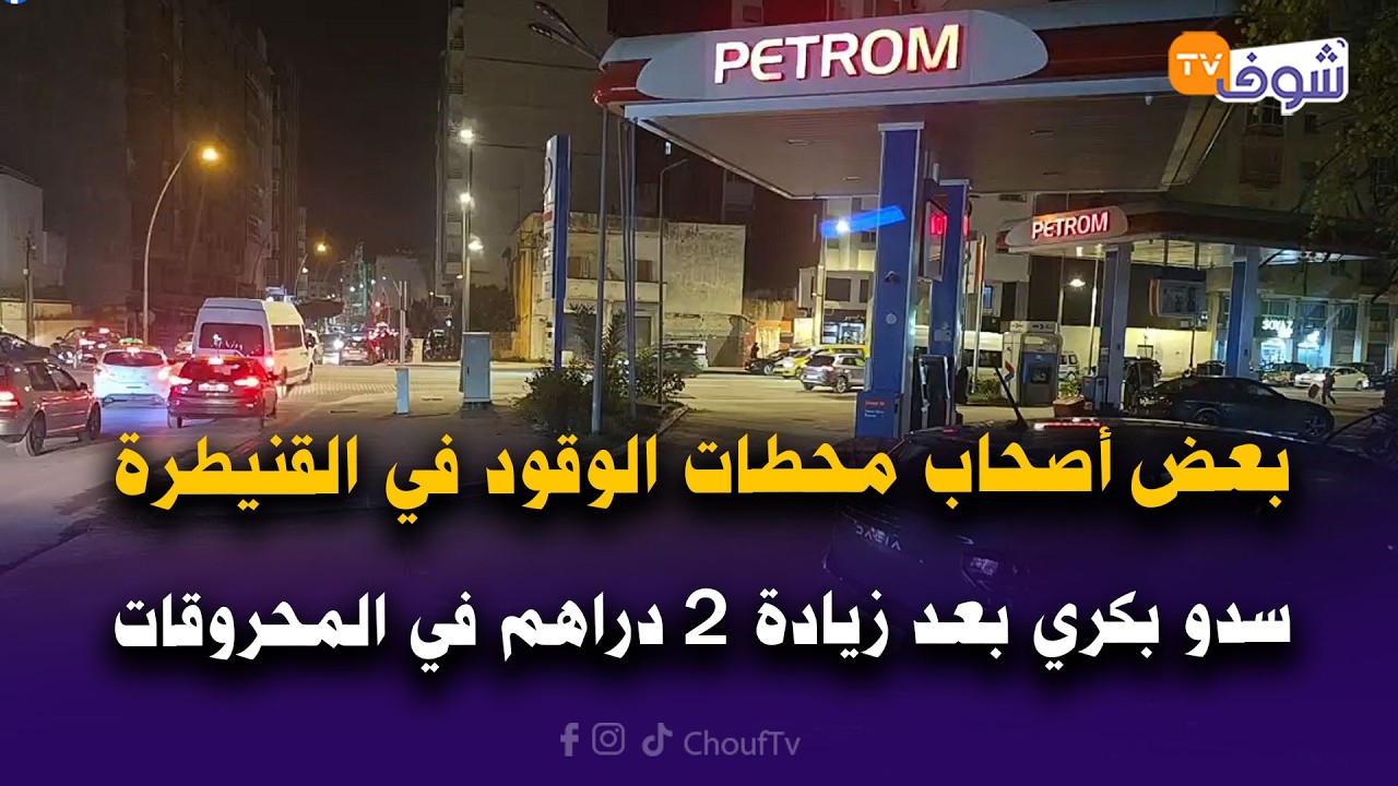 مع العقاوي:بعض أصحاب محطات الوقود في القنيطرة سدو بكري وطفاو الضو بعد زيادة 2 دراهم في المحروقات