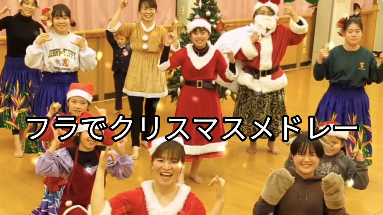 【クリスハート♪スタンダード・メドレー (赤鼻のトナカイ~ジングルベル~サンタが町にやってくる)】🌺🎄クリスマスフラダンス🎄🌺