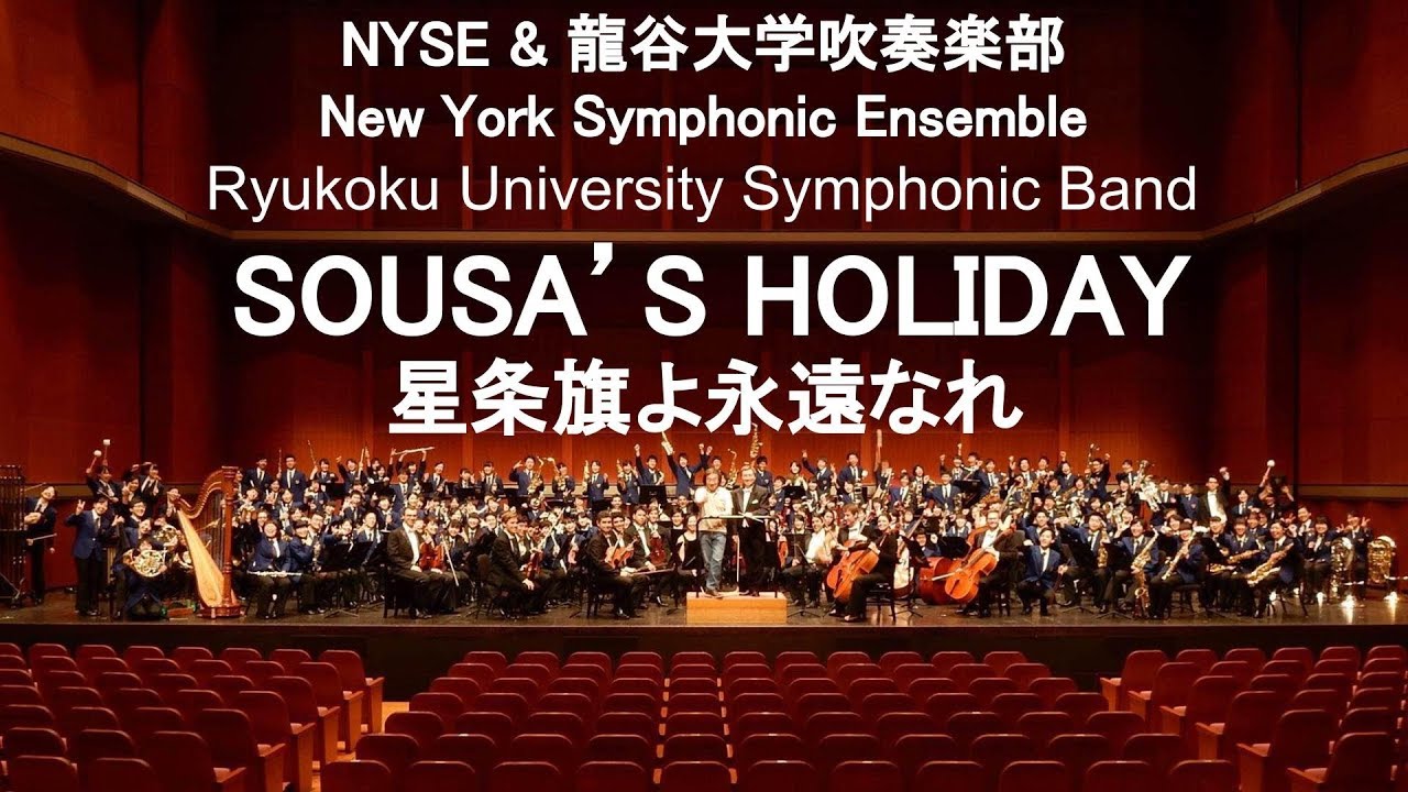 SOUSA’S HOLIDAY / John Philip Sousa 星条旗よ永遠なれ 龍谷大学吹奏楽部