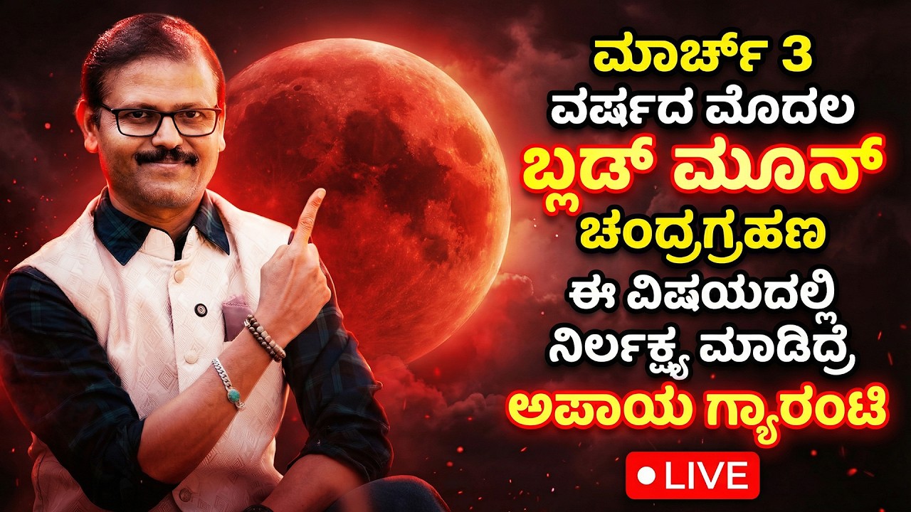 ಮಾರ್ಚ 3 ಭಯಂಕರ ಡೇಂಜರ್‌ ಚಂದ್ರಗ್ರಹಣ LIVE ಈ ವಿಷಯದಲ್ಲಿ ನಿರ್ಲಕ್ಷ್ಯ ಮಾಡಿದ್ರೆ ಅಪಾಯ ಗ್ಯಾರಂಟಿ lunar eclipse