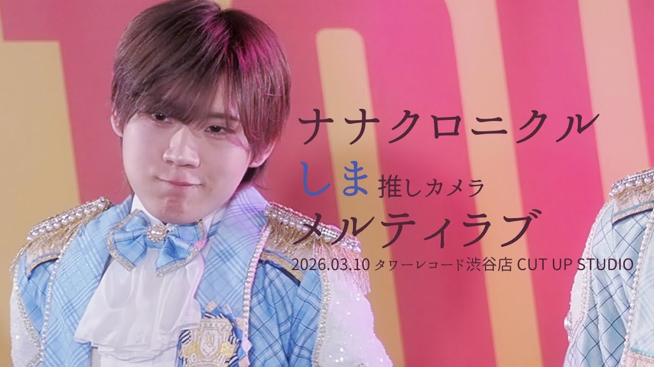 260310 ナナクロニクル しま 'メルティラブ'  직캠 [推しカメラ (FANCAM) 4K]