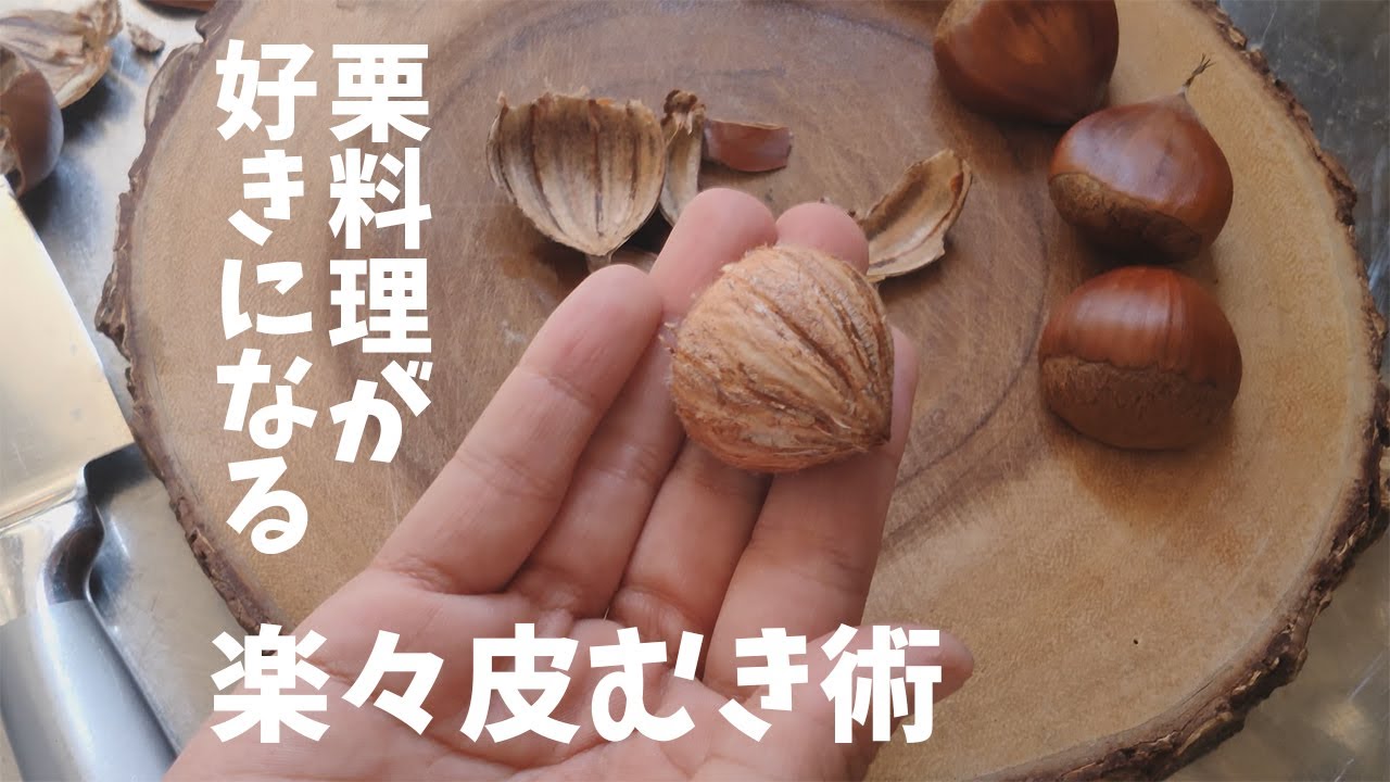 【必見】簡単過ぎる 栗の皮 の 剥き方 | 冷凍してお湯につけるだけ！ 栗の皮を簡単にむく方法