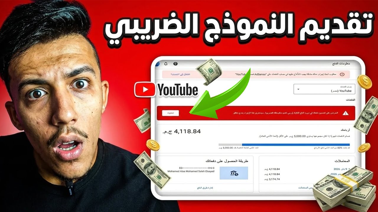 طريقة تقديم ضرائب يوتيوب 2026 خطوة بخطوة بعد التحديث الأخير | احمي أرباحك!