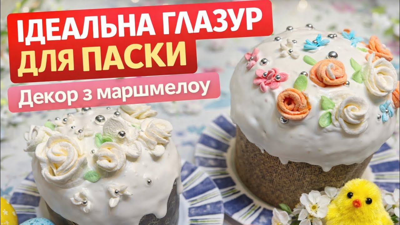 Як зробити ідеальну глазур і прикрасити паску 🌸