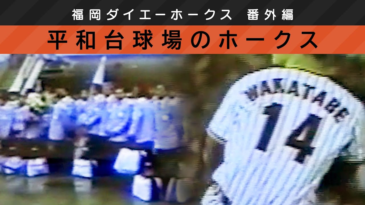 福岡ダイエーホークス 平和台時代の様子