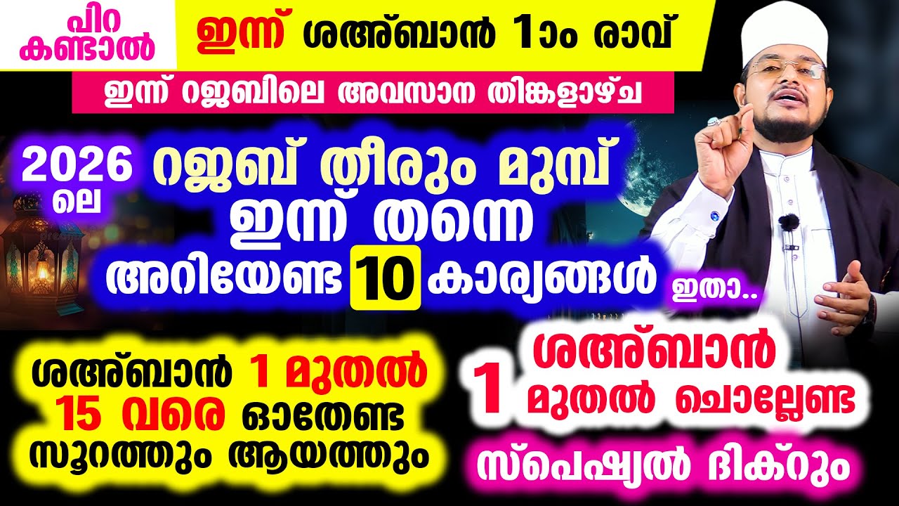 റജബ് തീരും മുമ്പ് അറിയേണ്ട 10 കാര്യങ്ങള്&zwj;! ശഅ്&zwnj;ബാനിലെ സ്പെഷ്യല്&zwj; ദിക്റും