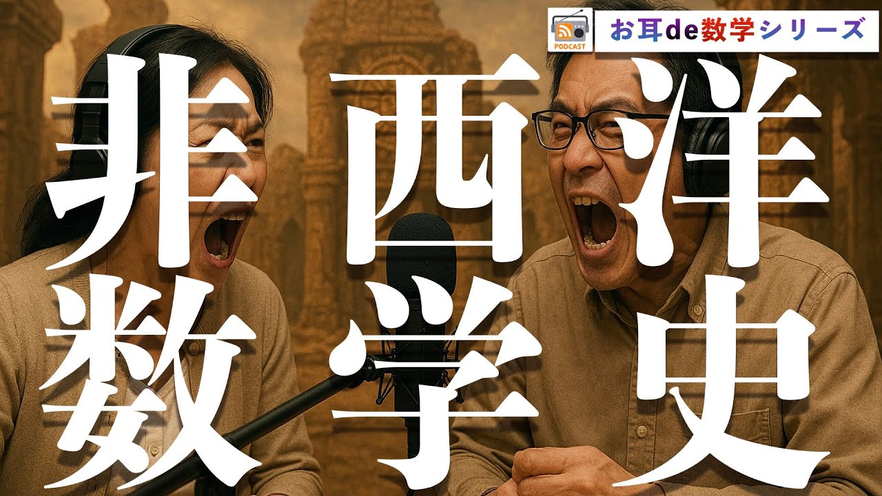 【寝ながら学ぶ数学ラジオ】民族数学とは? 知られざる非西洋数学史