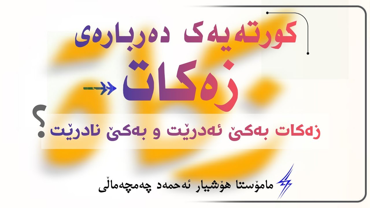 💢زەکات بەکێ ئەدرێت؟ــ وەبەکێ نادرێت؟🎤مامۆستا هۆشیار ئەحمەد چەمچەماڵی