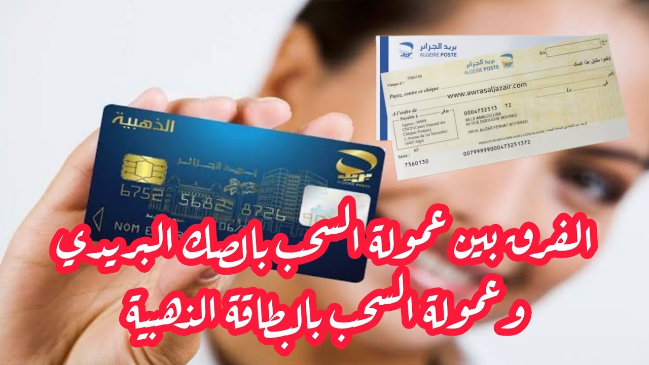 الفرق بين رسوم السحب بالصك البريدي و رسوم السحب بالبطاقة الذهبية