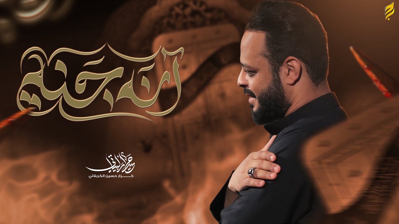 انه جنة | حيدر البياتي 1447 هـ