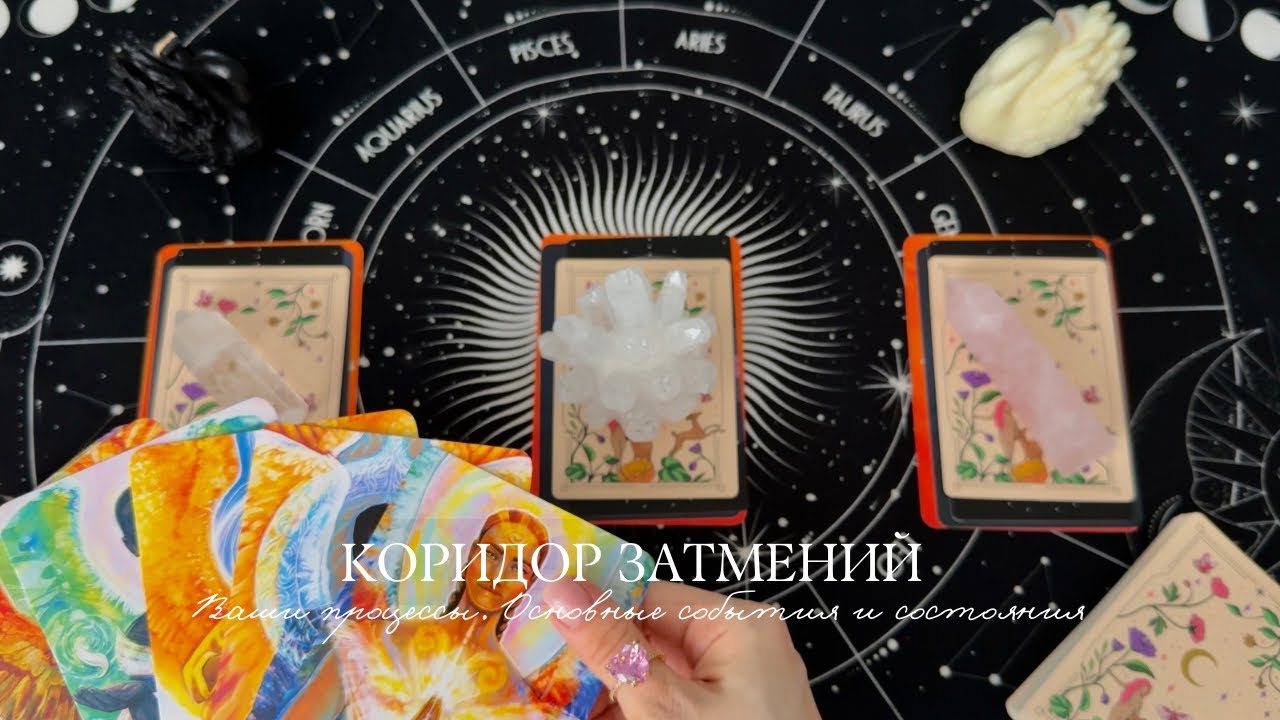 КОРИДОР ЗАТМЕНИЙ. ВАШИ ПРОЦЕССЫ 🌘🌑🌔