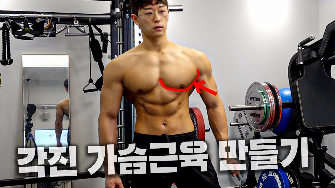 안쪽까지 꽉 찬 각진 아랫 가슴근육 만드는 방법!