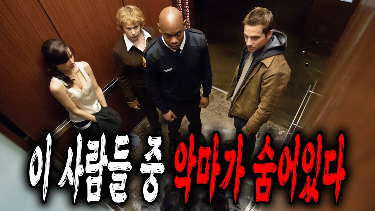 엘리베이터에 갇힌 그들을 노리는 또 다른 존재[스릴러영화/결말포함]