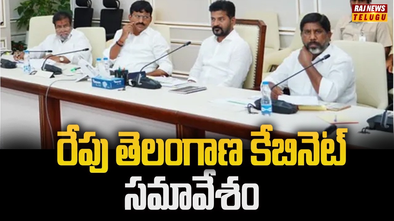 రేపు తెలంగాణ కేబినెట్ సమావేశం | Telangana Cabinet Meeting | CM Revanth | Raj News