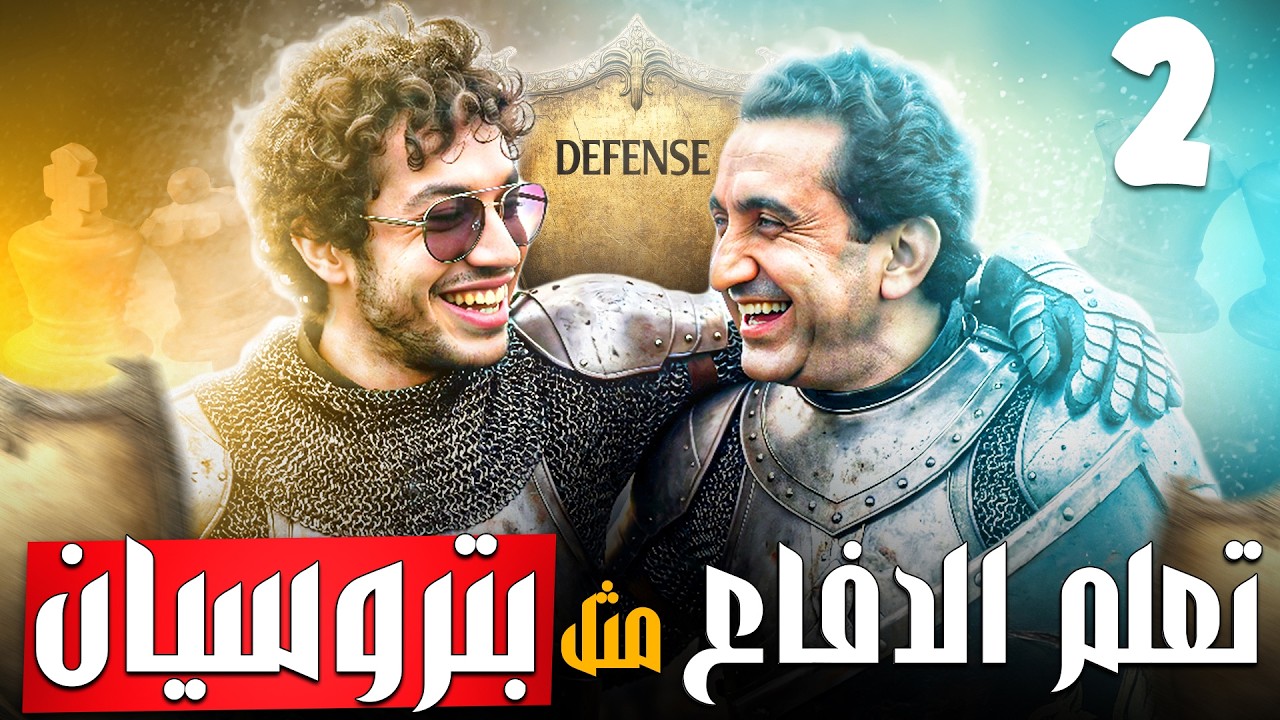 2- تعلم الدفاع مثل الجراند ماستر | ستراتيجية البايثون | الدفاع من هجوم البيادق في الصقلي