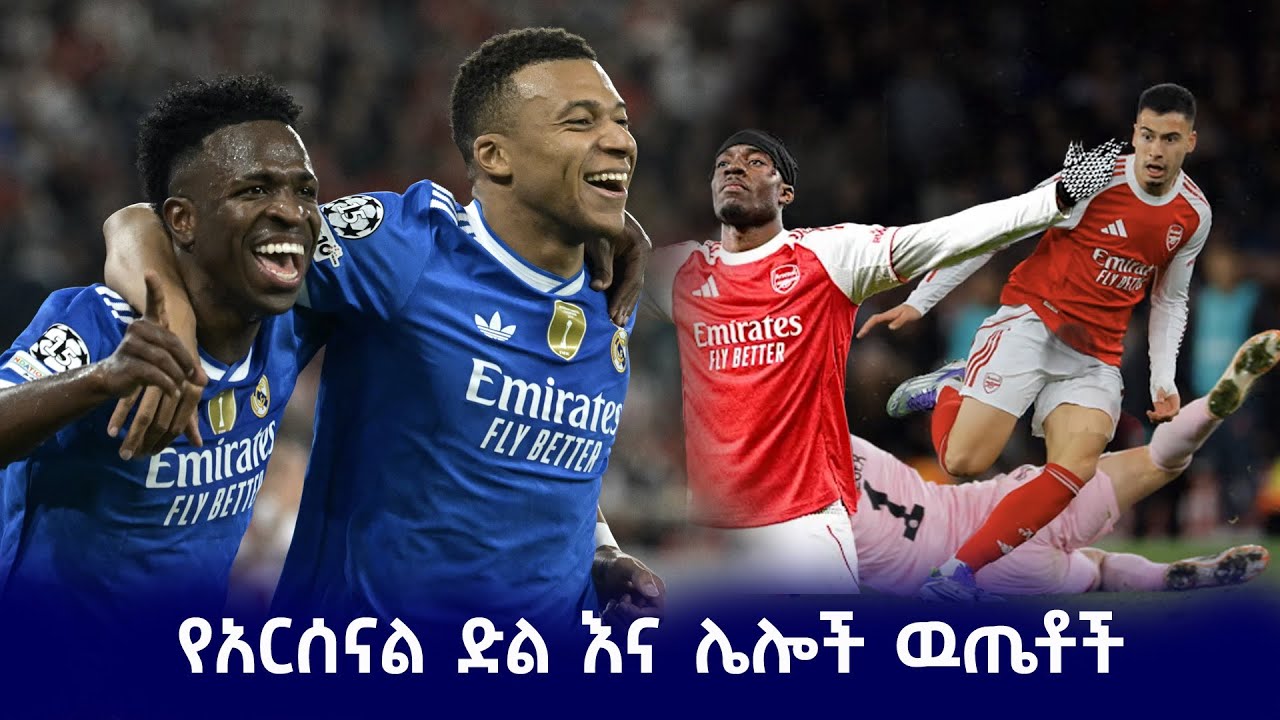 የአርሰናል ድል እና ሌሎች ጉዳዮች #Sheger_Sport