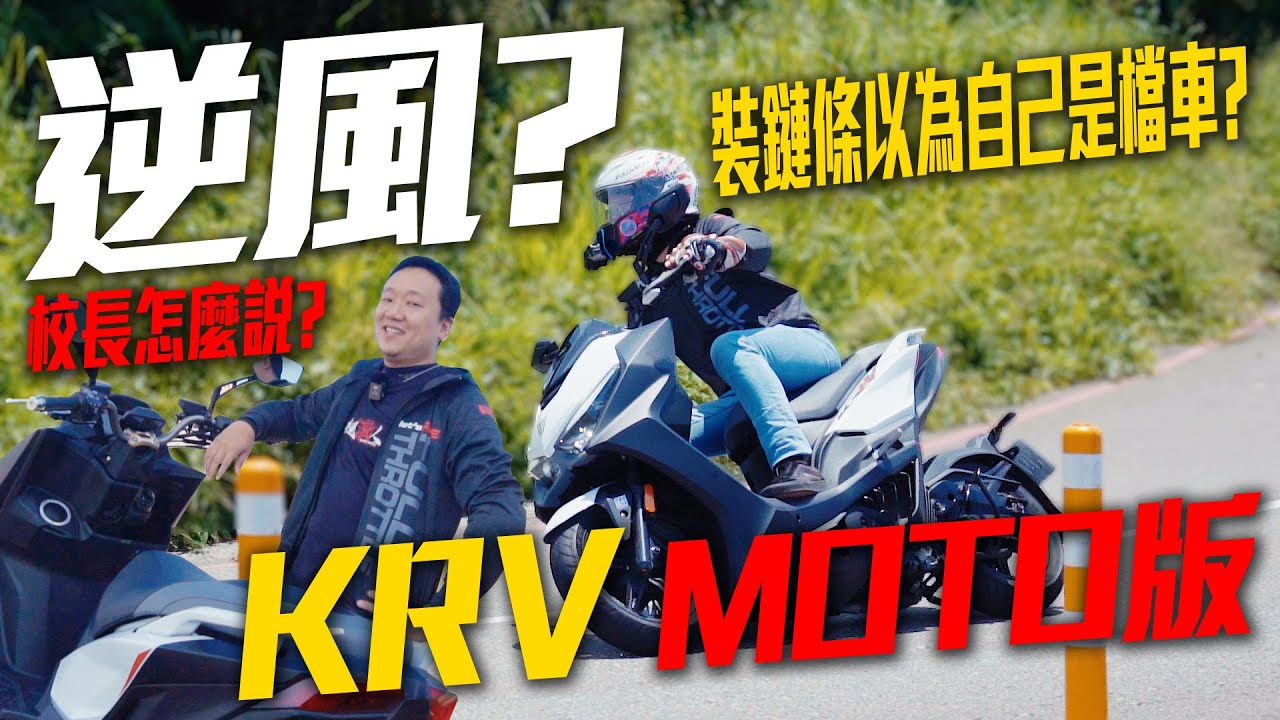 KRV MOTO版的逆風高飛? 你真的以為自己是檔車!!? 【好好試車】