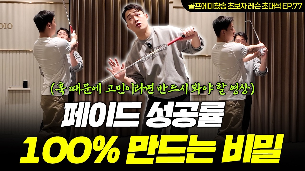 [레슨 초대석 EP.77] 훅 스트레스 끝! 페이드 성공률 100% 만드는 법