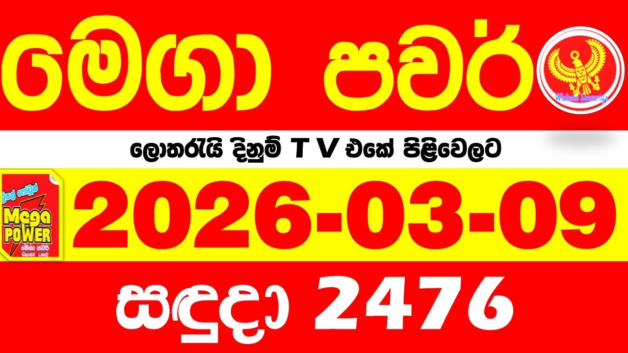Mega Power 2476 2026.03.09 Today nlb Lottery Result අද මෙගා පවර් ලොතරැයි ප්&zwj;රතිඵල Lotherai