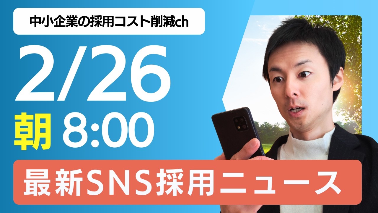 休日のLINE一通で若手が辞める？20代の7割が「不法侵入」と感じる恐怖の真実 | SNS採用ニュース解説 11日目 | 中小企業の採用コスト削減ch