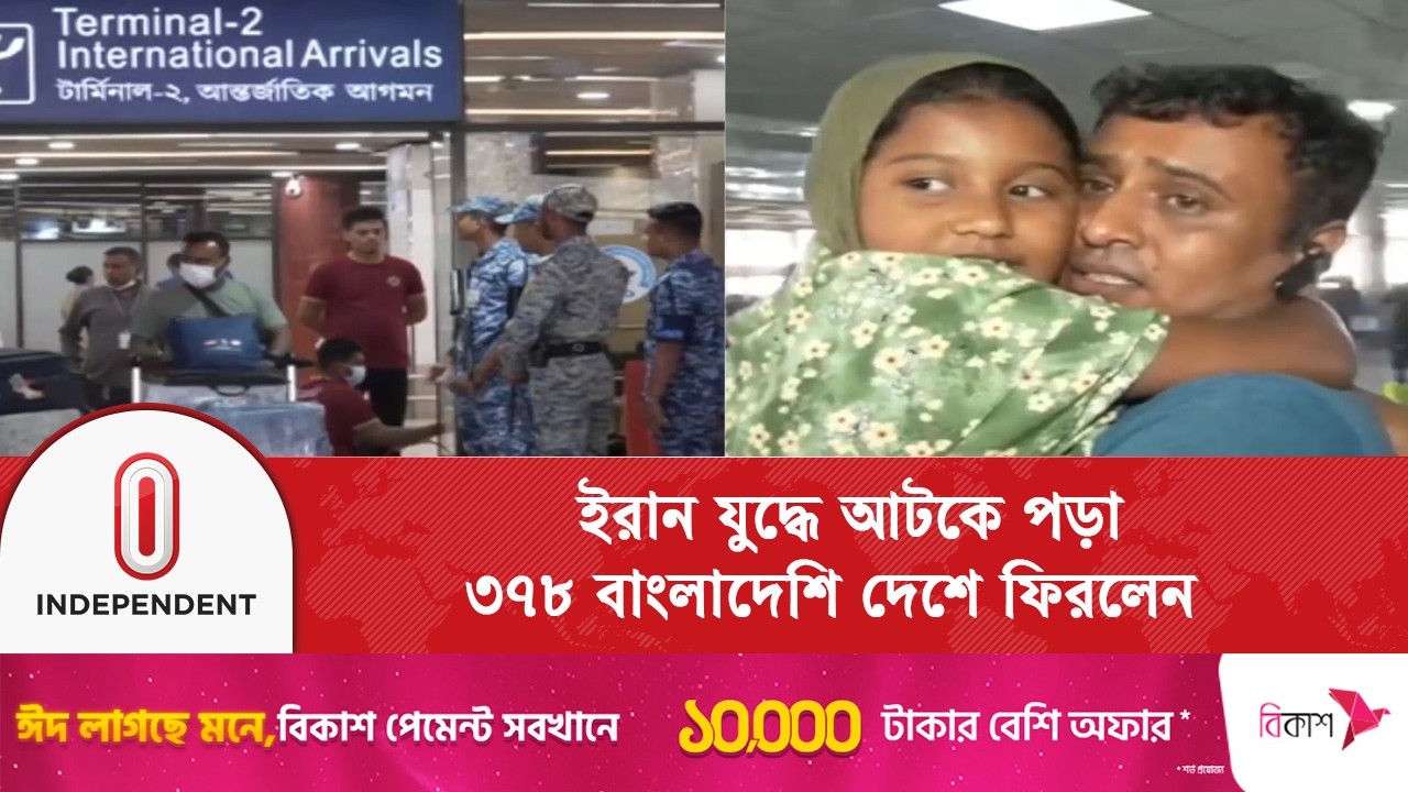 আটকে থাকা বাংলাদেশিদের দেশে ফেরত, স্বজনদের আবেগঘন স্বাগত |Shahjalal Airport| Independent TV